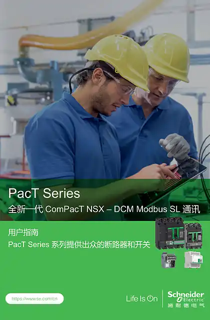 schneider施耐德ComPacT NSX – DCM Modbus SL通讯用户指南